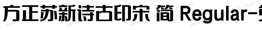 方正苏新诗古印宋 简 Regular字体转换